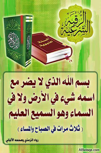 الرقية الشرعيه المختصرة