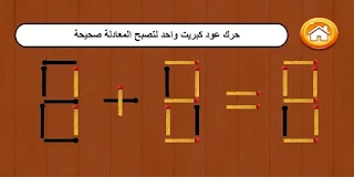 ألغاز أعواد الكبريت - Screenshot 2
