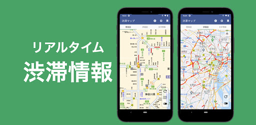 渋滞情報マップ 渋滞 高速道路 渋滞予測 Google Play のアプリ