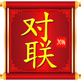 Chinese Couplet 2016 icon