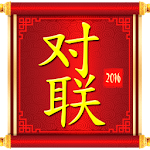 Chinese Couplet 2016 Apk