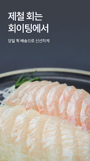 Android application 회이팅 - 365일 식탁까지 싱싱하게 회 배송! screenshort
