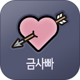 금사빠 - 금방 사랑에 빠지는 소개팅 icon