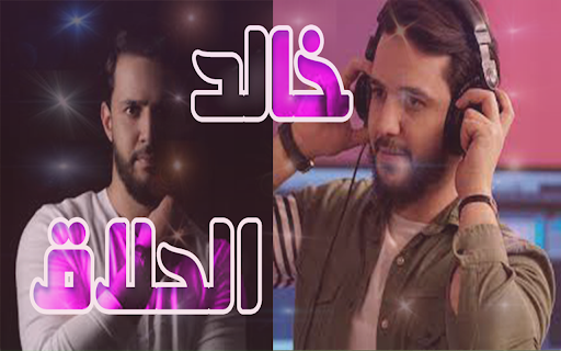 اغاني خالد الحلاق Screen 2