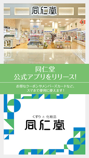 Android application 同仁堂 -公式アプリ- screenshort