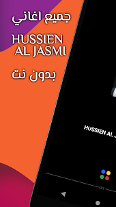 أغاني حسين الجاسمي JASMI 2022