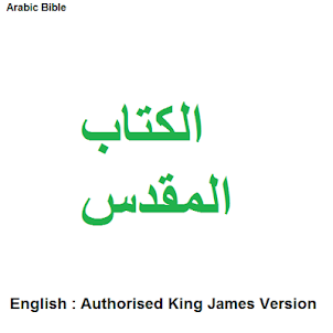 الكتاب المقدس باللغة العربية،