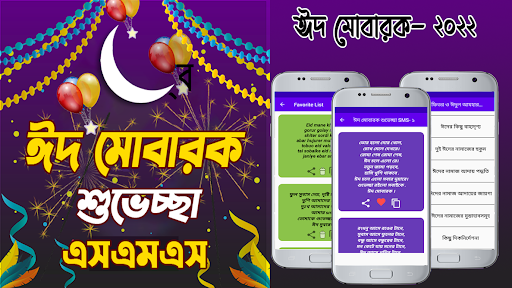 Android application Eid sms, ঈদ এসএমএস, ঈদ মোবারক screenshort