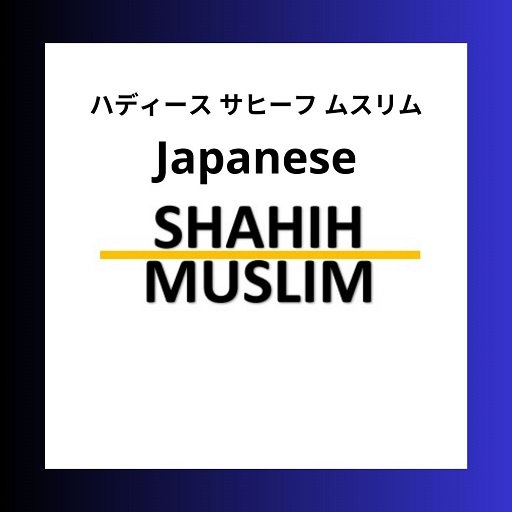 Japanese Shohih Muslim logo