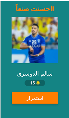 خمن لاعبين المنتخب السعودي - Screenshot 2