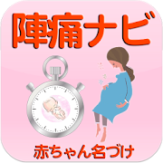 陣痛がきたらアプリが活躍 おすすめの無料陣痛アプリ9選 ままのて