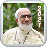 خطب للشيخ عمر عبدالكافي 2021