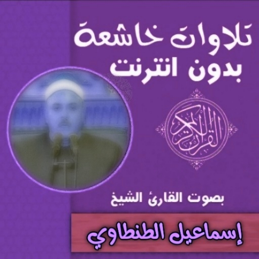 تلاوة خاشعة وادعية بدون نت logo