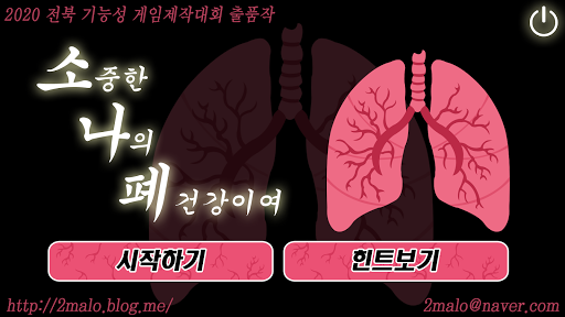 Android application 소나폐 (2020 전북 기능성게임 제작대회 우수상작품) screenshort