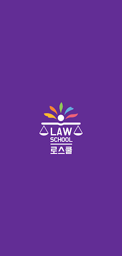 Android application 로스쿨 스마트 법전 (의료법 편) screenshort