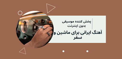 Android application آهنگ های ورزشی ایرانی screenshort