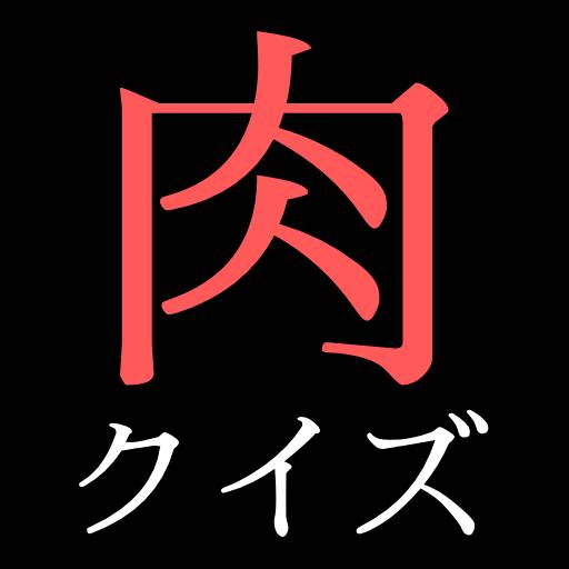 肉クイズ logo