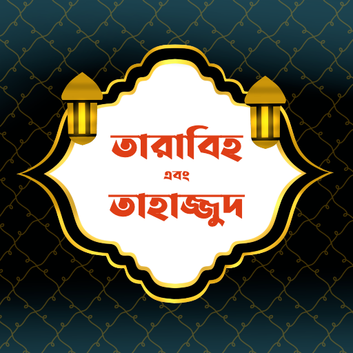 তারাবীহ ও তাহাজ্জুদ | Tarabih logo