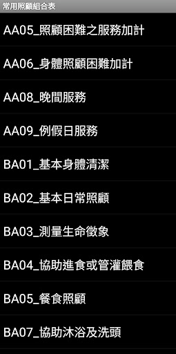 常用照顧組合表 Screen 2
