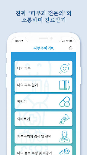 피부주치의 - 환자와 "피부과 전문의" 사이의 소통진료 Screen 2