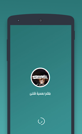 روايه ياسين مجنون ليلي