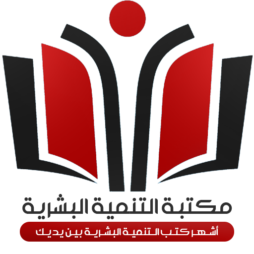 مكتبة : التنمية البشرية logo