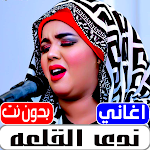 Cover Image of Download اغاني ندى القلعه 2022 بدون نت  APK