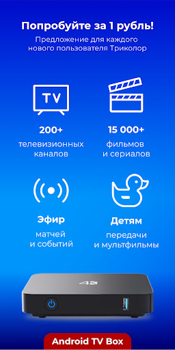 Триколор Кино и ТВ (Приставки) Screen 2
