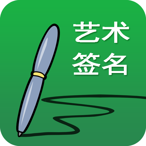 艺术签名设计 logo