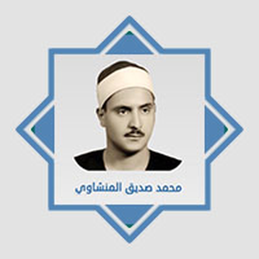 القرآن الكريم كامل - المنشاوي logo