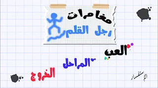 مغامرات رجل القلم - Screenshot 1