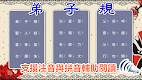 screenshot of 弟子規學習卡
