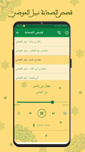نبيل العوضي قصص الصحابة كامله Screen 3