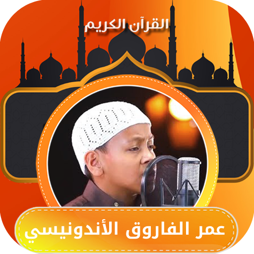 القارئ عمر الفاروق logo