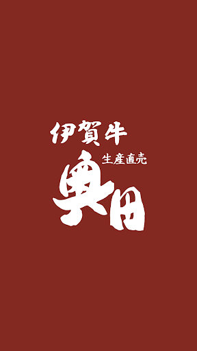 Android application 伊賀牛生産直売奥田 screenshort