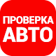 Автобот - проверка авто по VIN и ГРЗ Baixe no Windows