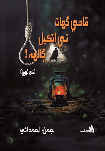 ڦاھي گھاٽ تي اٽڪيل ڳالھ Screen 2