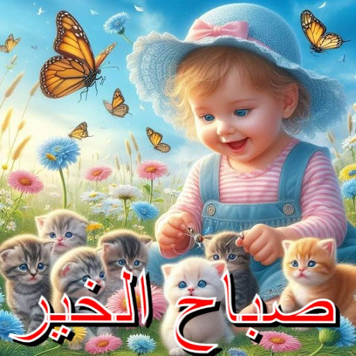 صور صباح الخير Screen 2