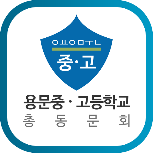 용문중·고등학교총동문회