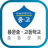 용문중·고등학교총동문회 icon