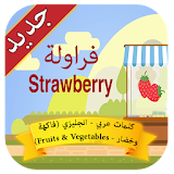 كلمات عربي - انجليزي (فاكهة وخضار) icon