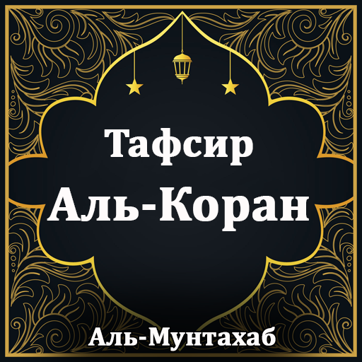 Тафсир Аль-Коран logo