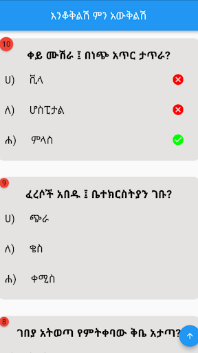 እንቆቅልሽ ምን አውቅልሽ Screen 3