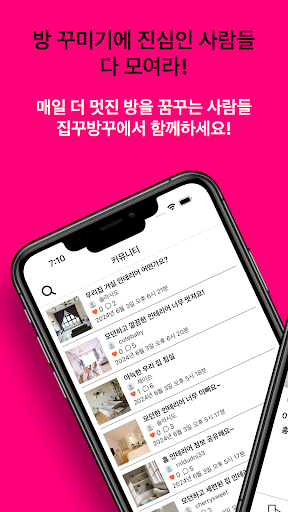 집꾸방꾸 - 홈 인테리어 소통/교류 커뮤니티 Screenshot 1 - AppWisp.com