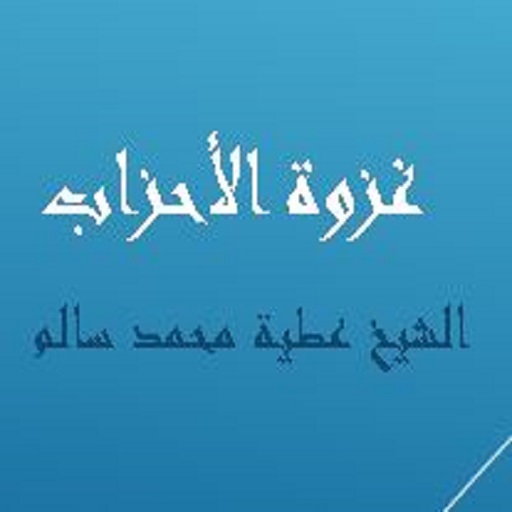 غزوة الأحزاب للشيخ عطية محمد س logo
