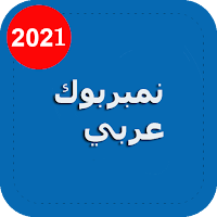 نمبربوك الارقام - بحث بالاسم والرقم مجاناً 2021