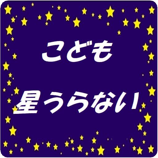 こども星うらない logo