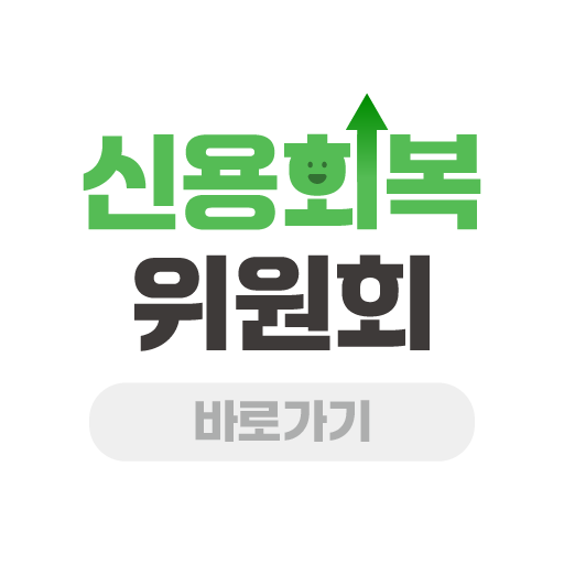 신용회복위원회 바로가기 logo