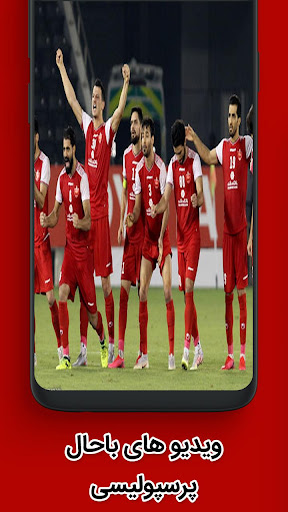 پرسپولیس ویدیوهای تیم پرسپولیس