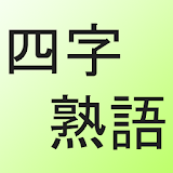四字熟語クイズ icon